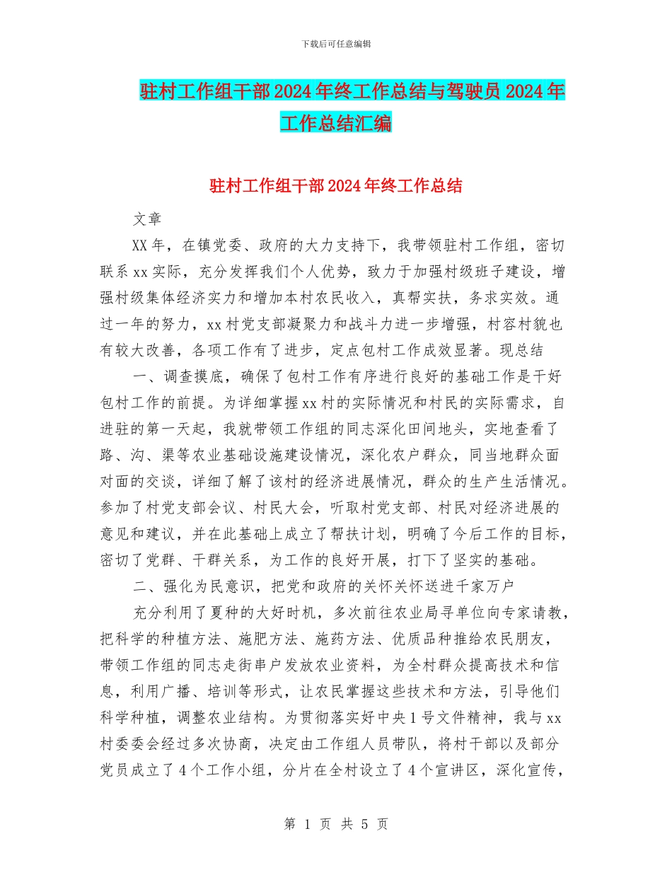 驻村工作组干部2024年终工作总结与驾驶员2024年工作总结汇编_第1页