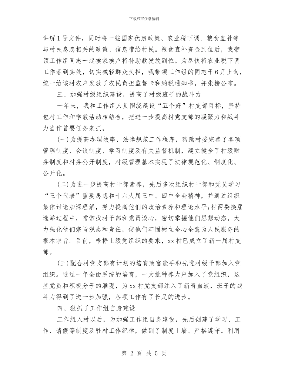 驻村工作组干部2024年终工作总结与驾驶员2024年工作总结汇编_第2页