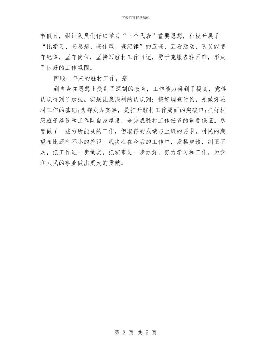 驻村工作组干部2024年终工作总结与驾驶员2024年工作总结汇编_第3页