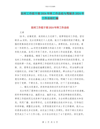 驻村工作组干部2024年终工作总结与驾驶员2024年工作总结汇编