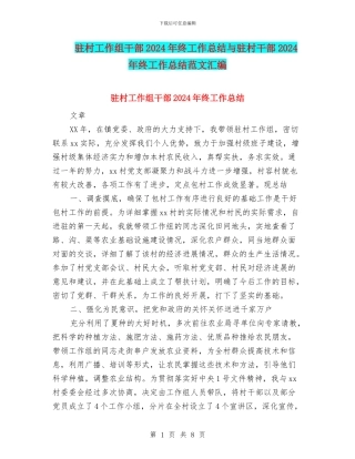 驻村工作组干部2024年终工作总结与驻村干部2024年终工作总结范文汇编