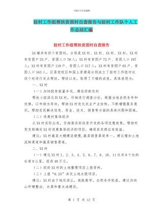 驻村工作组帮扶贫困村自查报告与驻村工作队个人工作总结汇编