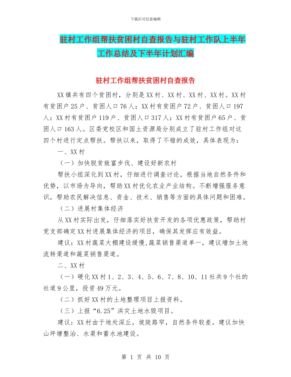 驻村工作组帮扶贫困村自查报告与驻村工作队上半年工作总结及下半年计划汇编_第1页