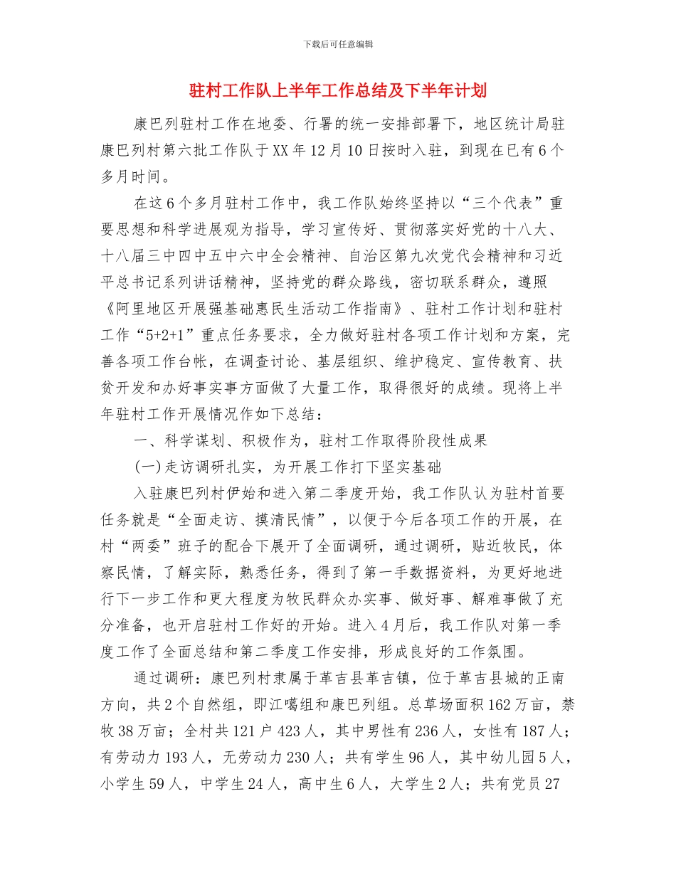 驻村工作组帮扶贫困村自查报告与驻村工作队上半年工作总结及下半年计划汇编_第3页