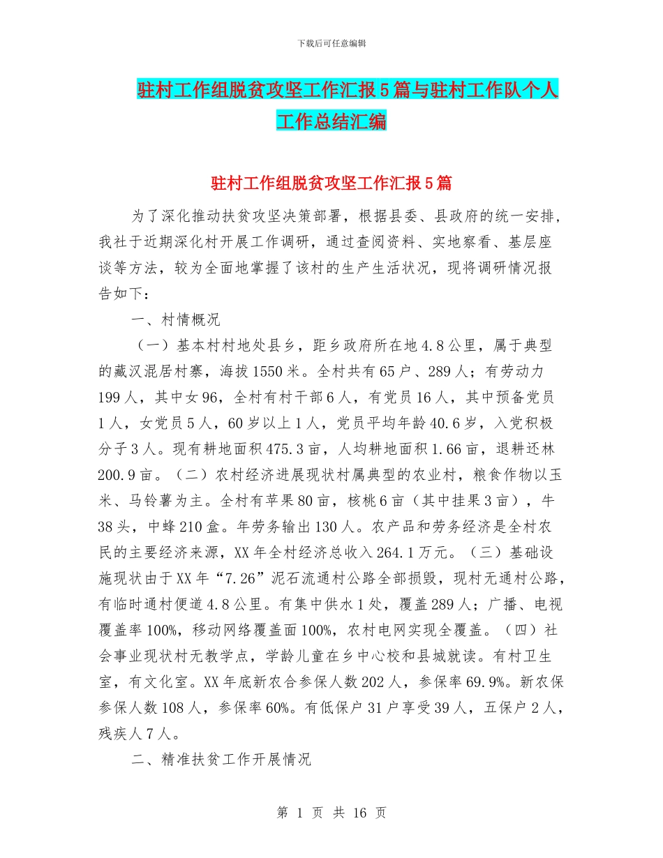 驻村工作组脱贫攻坚工作汇报5篇与驻村工作队个人工作总结汇编_第1页