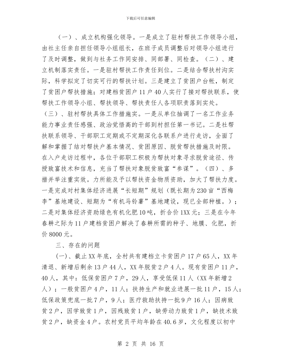 驻村工作组脱贫攻坚工作汇报5篇与驻村工作队个人工作总结汇编_第2页