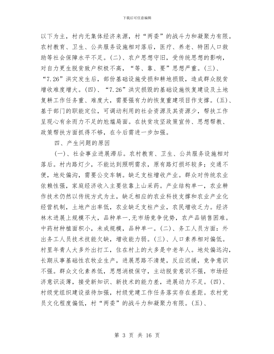 驻村工作组脱贫攻坚工作汇报5篇与驻村工作队个人工作总结汇编_第3页