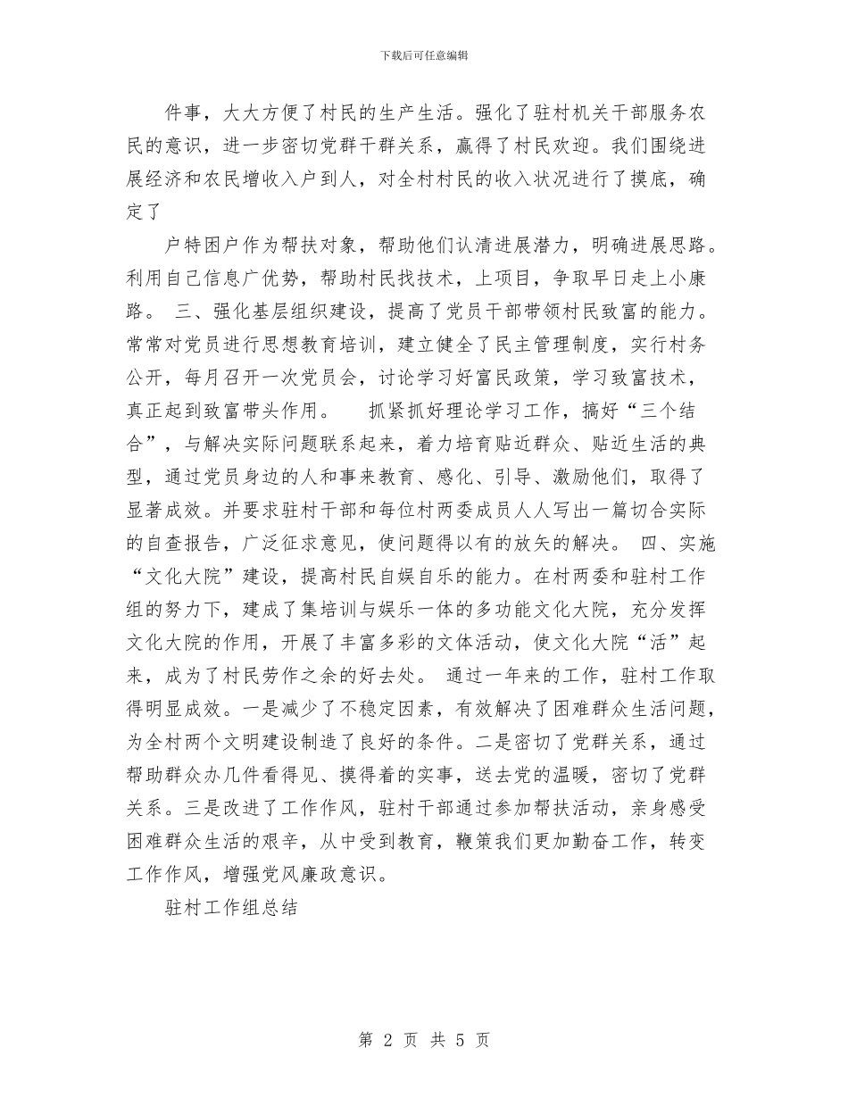 驻村工作组总结与驻村干部2024年度总结范文汇编_第2页