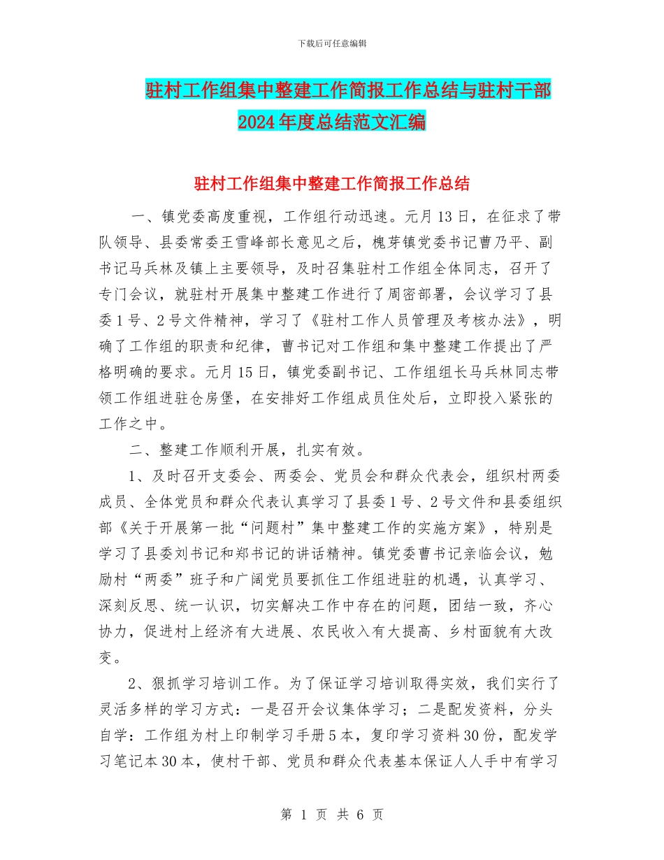 驻村工作组集中整建工作简报工作总结与驻村干部2024年度总结范文汇编_第1页