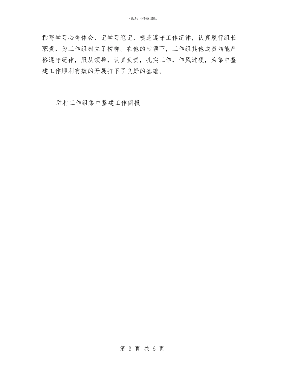 驻村工作组集中整建工作简报工作总结与驻村干部2024年度总结范文汇编_第3页