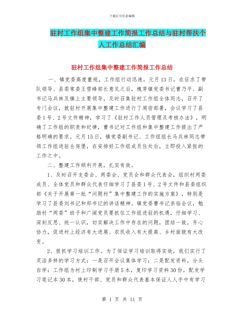 驻村工作组集中整建工作简报工作总结与驻村帮扶个人工作总结汇编_第1页