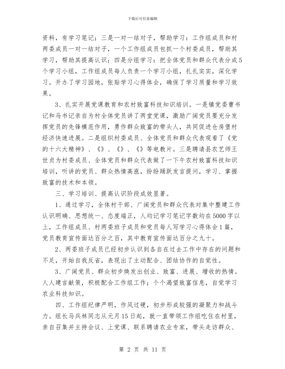 驻村工作组集中整建工作简报工作总结与驻村帮扶个人工作总结汇编_第2页