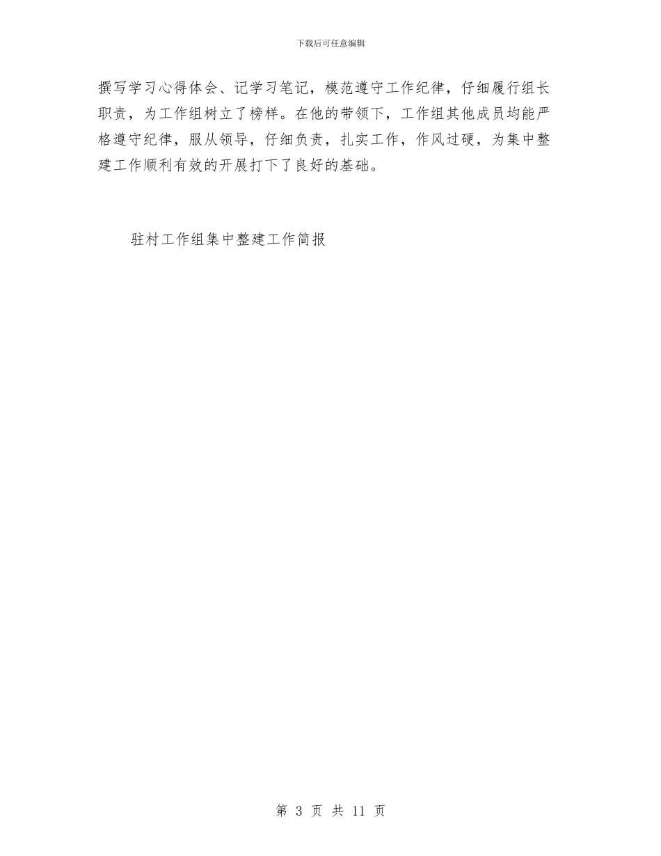 驻村工作组集中整建工作简报工作总结与驻村帮扶个人工作总结汇编_第3页