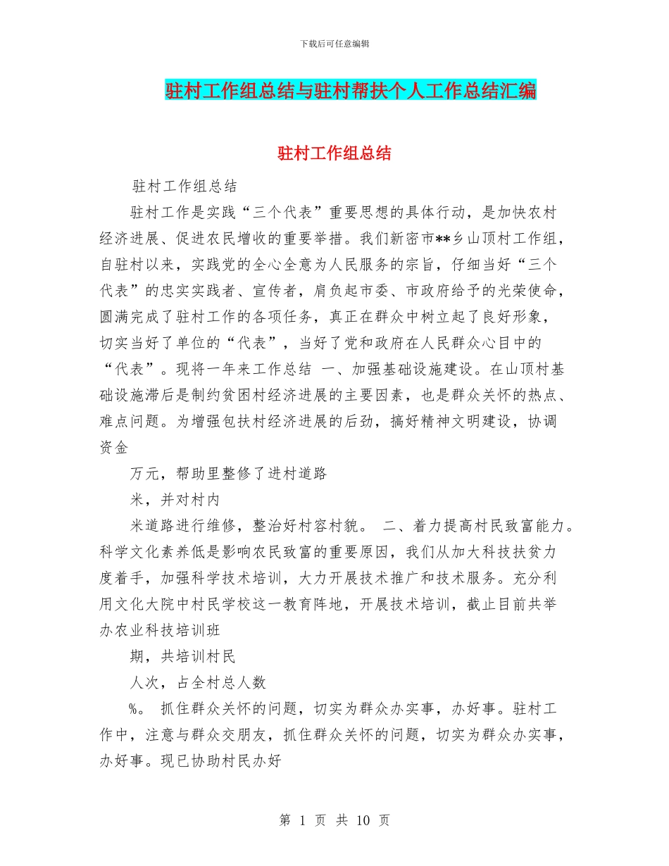 驻村工作组总结与驻村帮扶个人工作总结汇编_第1页