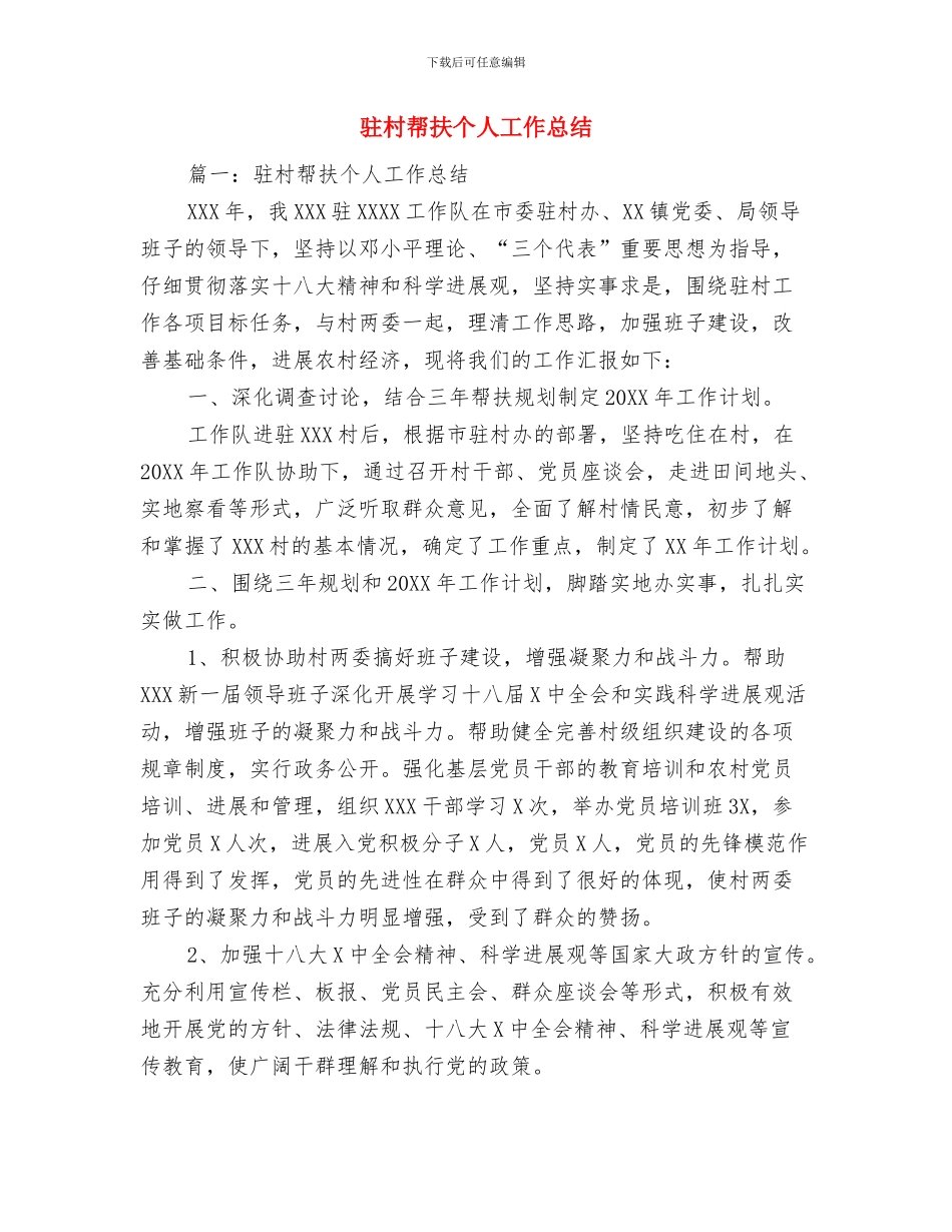 驻村工作组总结与驻村帮扶个人工作总结汇编_第3页