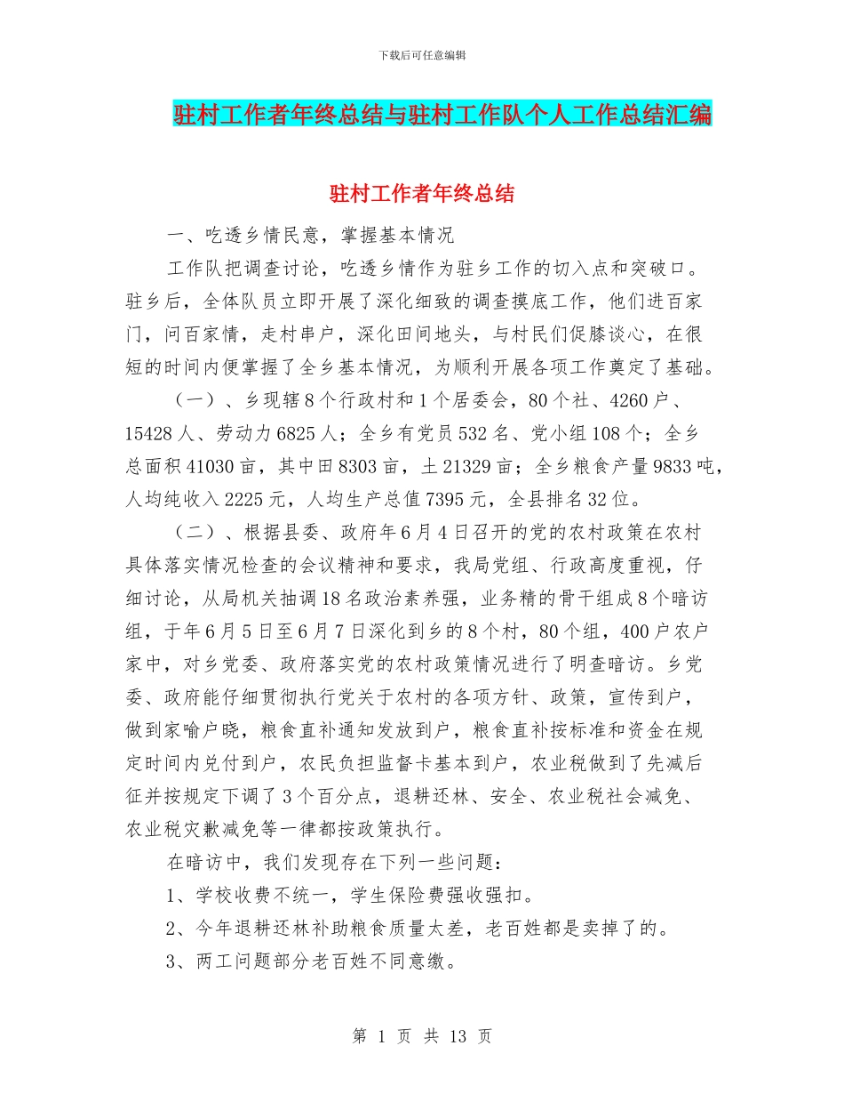 驻村工作者年终总结与驻村工作队个人工作总结汇编_第1页