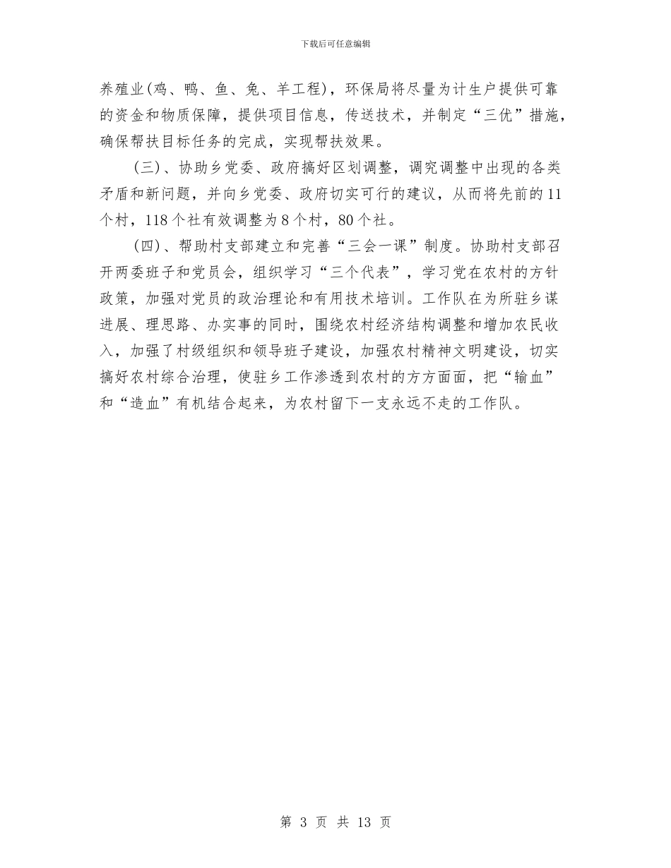 驻村工作者年终总结与驻村工作队个人工作总结汇编_第3页