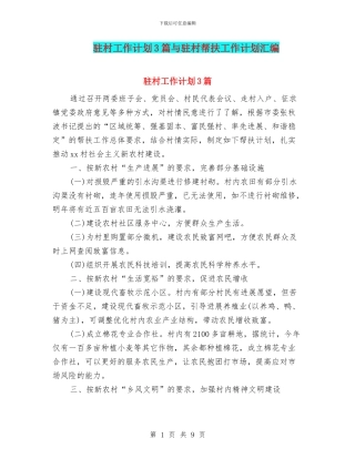 驻村工作计划3篇与驻村帮扶工作计划汇编