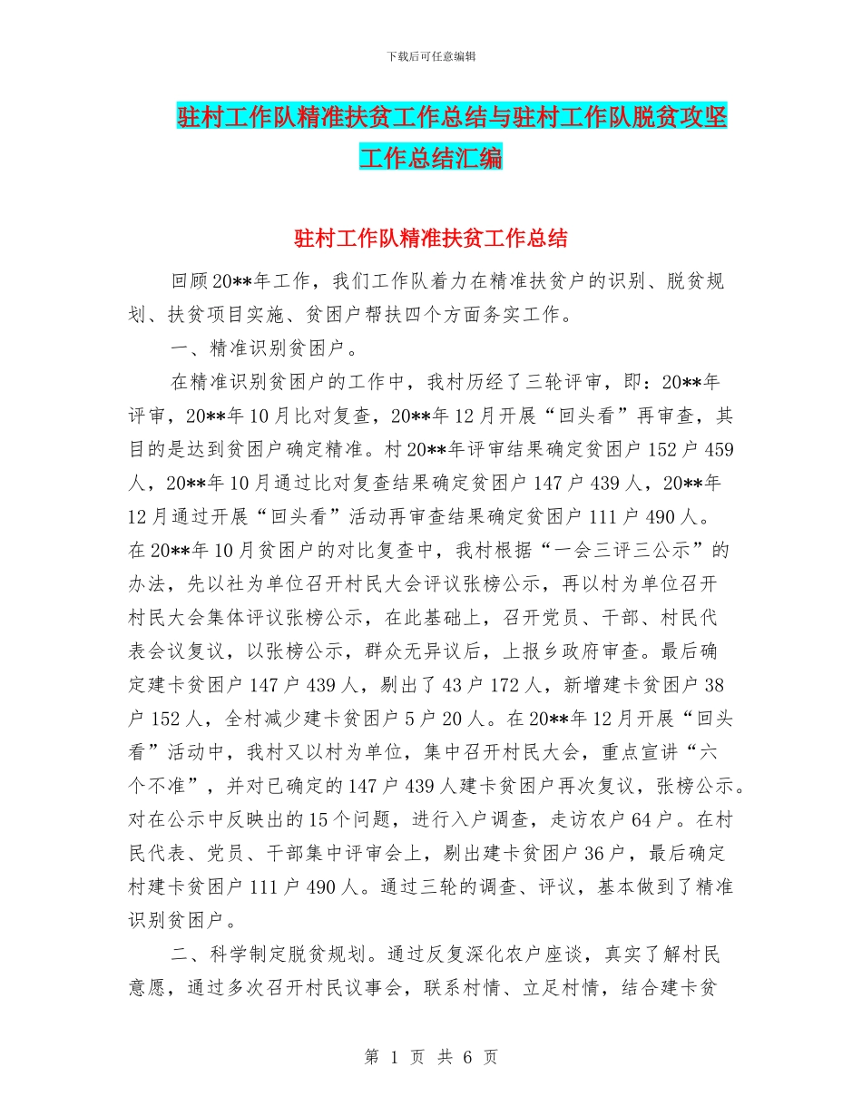 驻村工作队精准扶贫工作总结与驻村工作队脱贫攻坚工作总结汇编_第1页