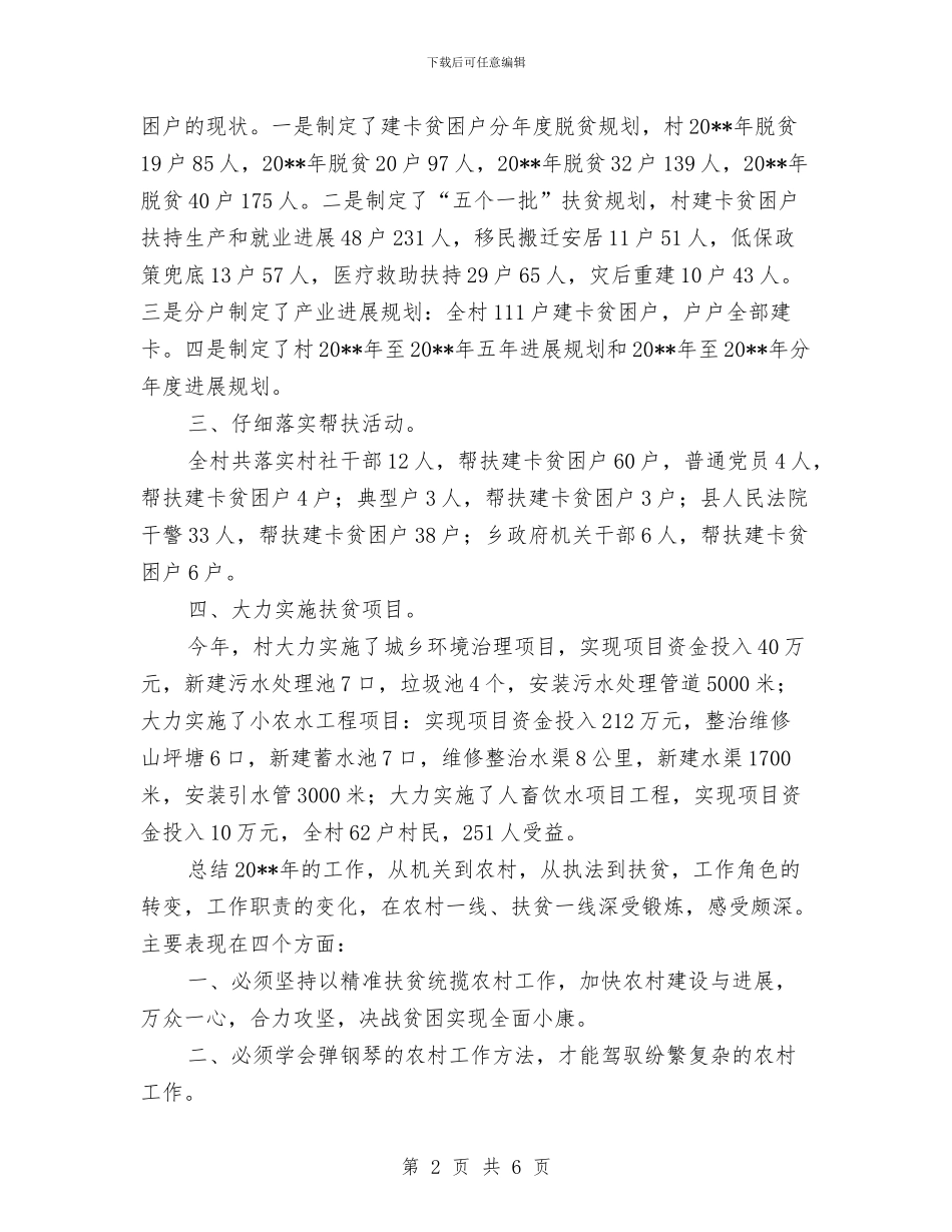 驻村工作队精准扶贫工作总结与驻村工作队脱贫攻坚工作总结汇编_第2页