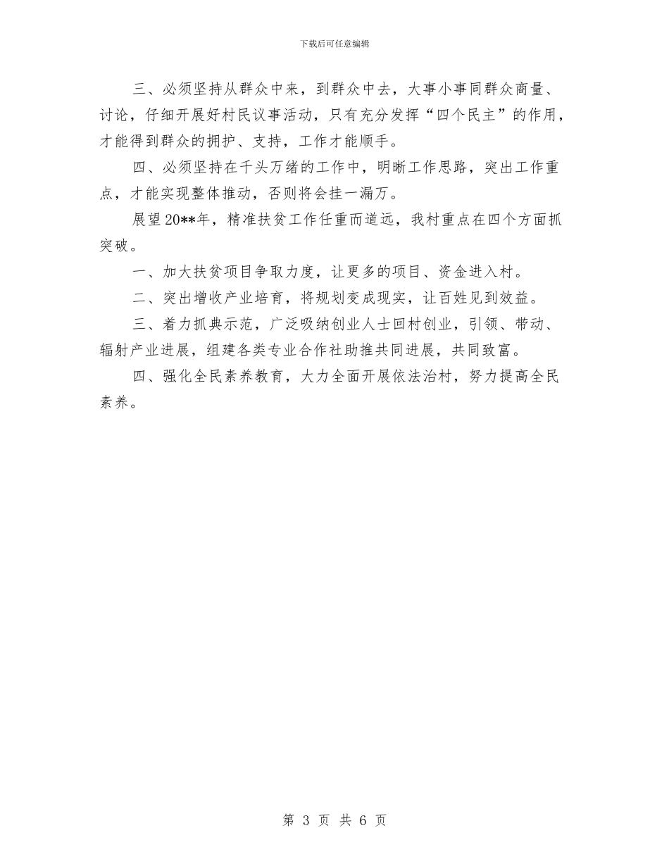 驻村工作队精准扶贫工作总结与驻村工作队脱贫攻坚工作总结汇编_第3页