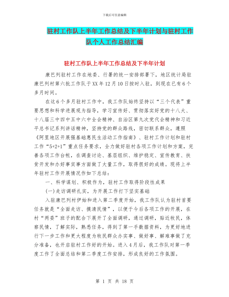 驻村工作队上半年工作总结及下半年计划与驻村工作队个人工作总结汇编_第1页