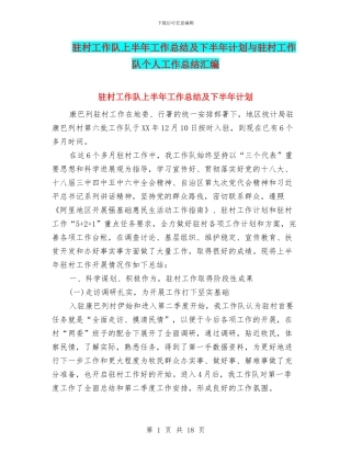 驻村工作队上半年工作总结及下半年计划与驻村工作队个人工作总结汇编