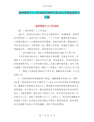驻村帮扶个人工作总结与驻村干部2024年度总结范文汇编