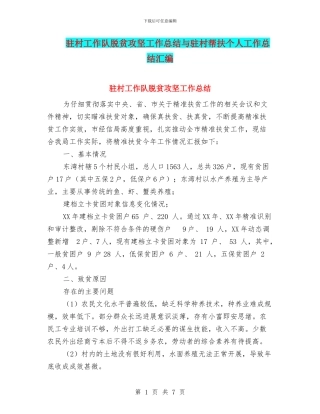 驻村工作队脱贫攻坚工作总结与驻村帮扶个人工作总结汇编