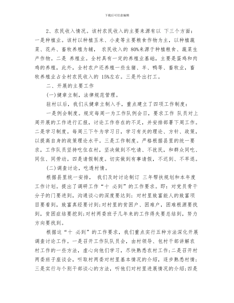 驻村帮扶工作总结与驻村帮扶工作总结精选范文汇编_第3页