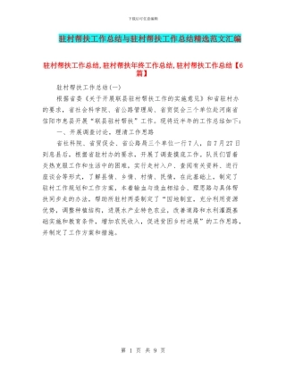 驻村帮扶工作总结与驻村帮扶工作总结精选范文汇编