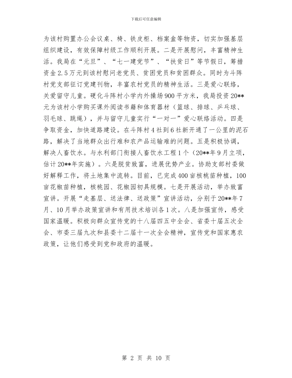 驻村帮扶工作开展情况报告与驻村帮扶工作总结精选范文汇编_第2页