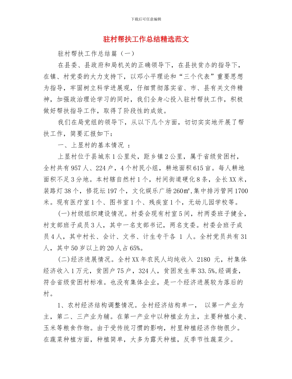 驻村帮扶工作开展情况报告与驻村帮扶工作总结精选范文汇编_第3页