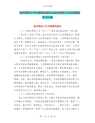 驻村帮扶工作开展情况报告与驻村帮扶工作总结精选范文汇编