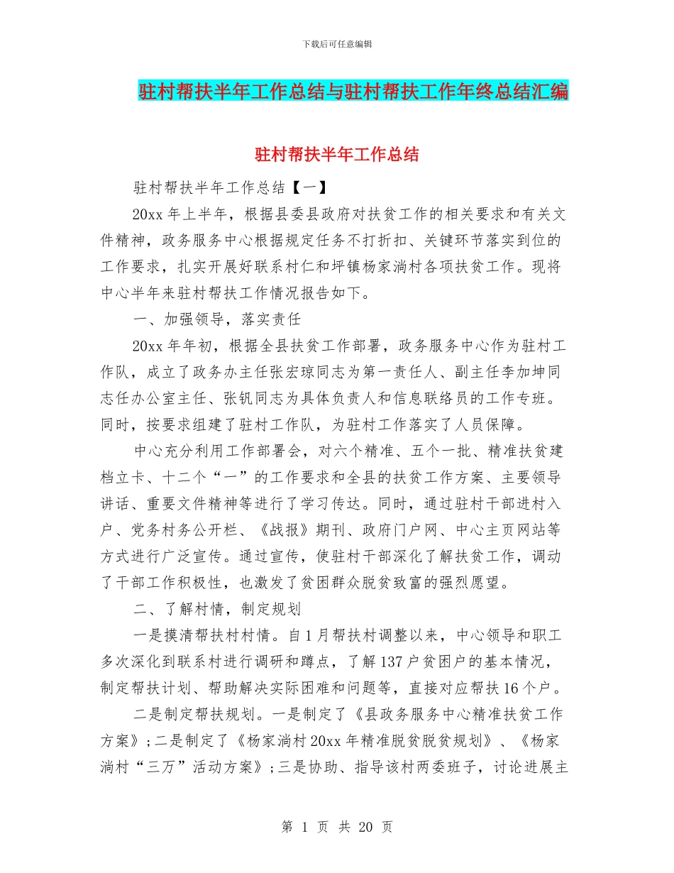 驻村帮扶半年工作总结与驻村帮扶工作年终总结汇编_第1页