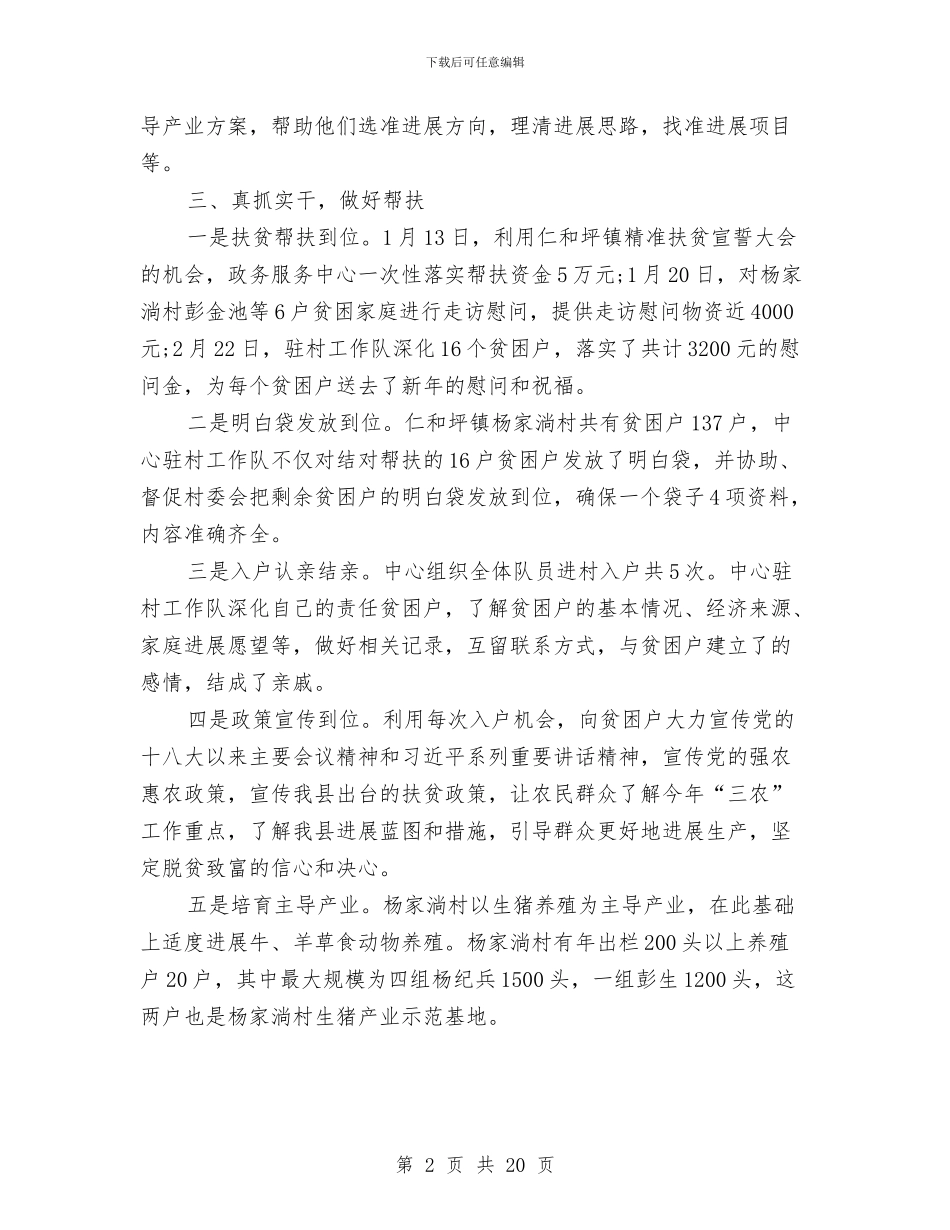 驻村帮扶半年工作总结与驻村帮扶工作年终总结汇编_第2页