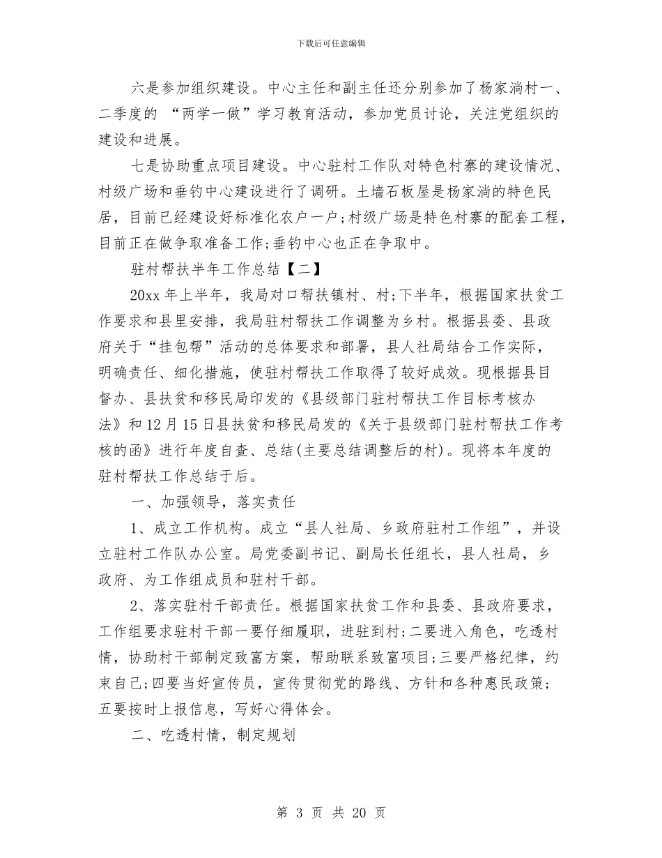 驻村帮扶半年工作总结与驻村帮扶工作年终总结汇编_第3页