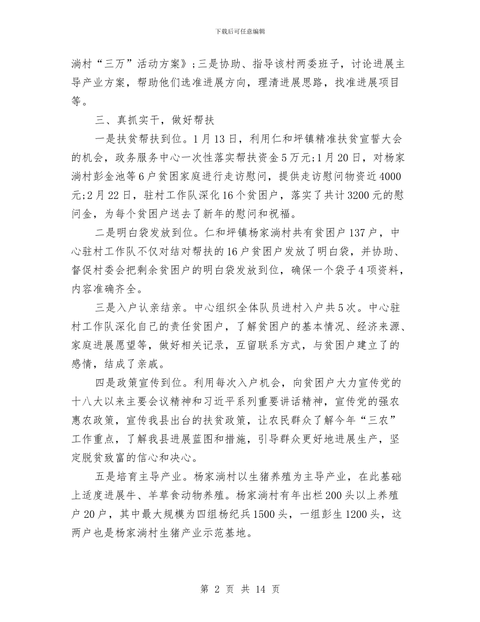驻村帮扶半年工作总结与驻村帮扶及结对帮扶贫困农户工作总结汇编_第2页