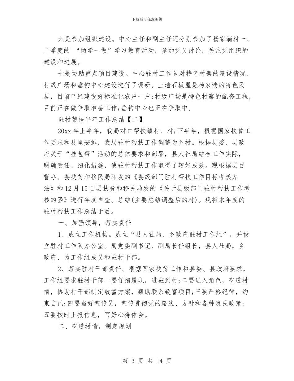 驻村帮扶半年工作总结与驻村帮扶及结对帮扶贫困农户工作总结汇编_第3页