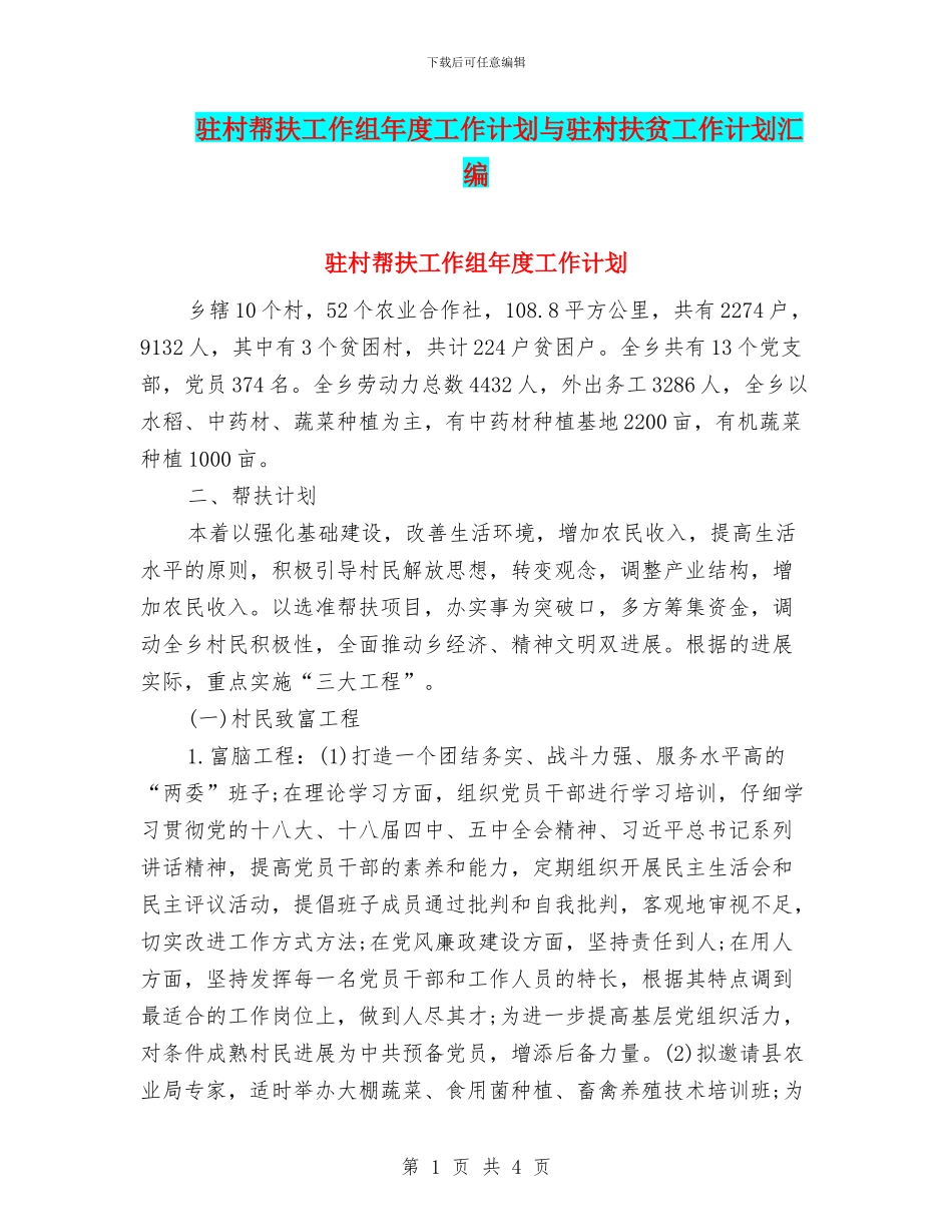 驻村帮扶工作组年度工作计划与驻村扶贫工作计划汇编_第1页