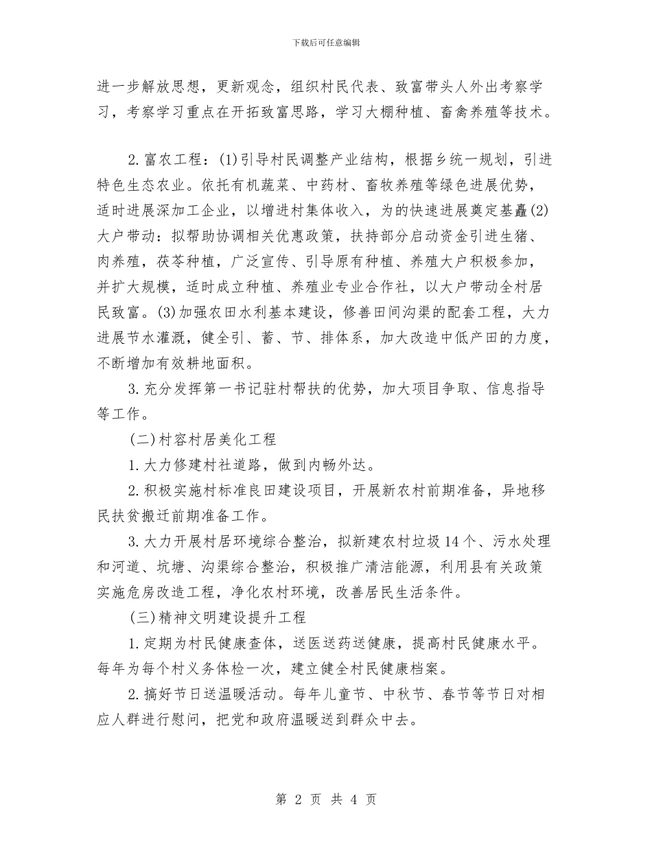 驻村帮扶工作组年度工作计划与驻村扶贫工作计划汇编_第2页
