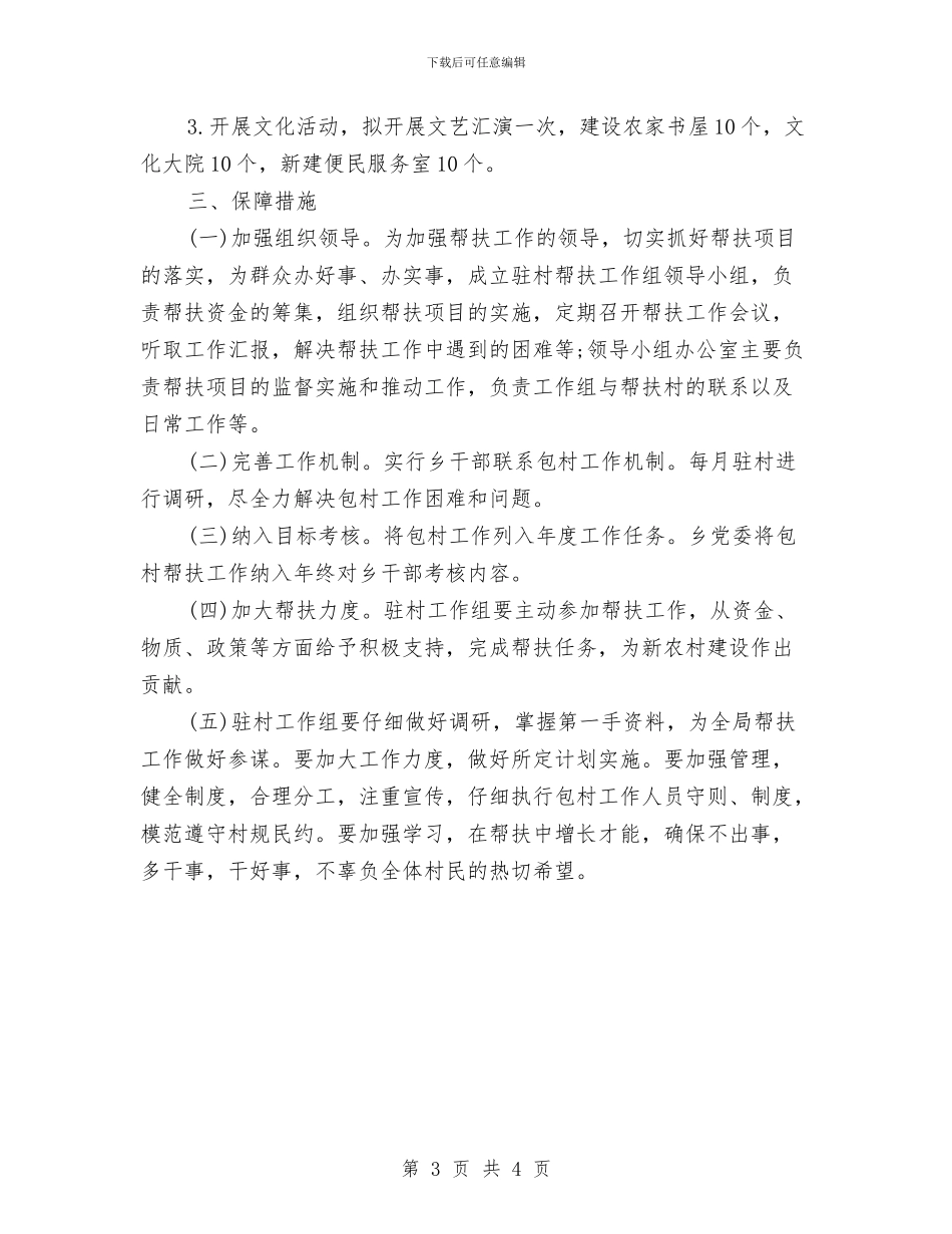 驻村帮扶工作组年度工作计划与驻村扶贫工作计划汇编_第3页