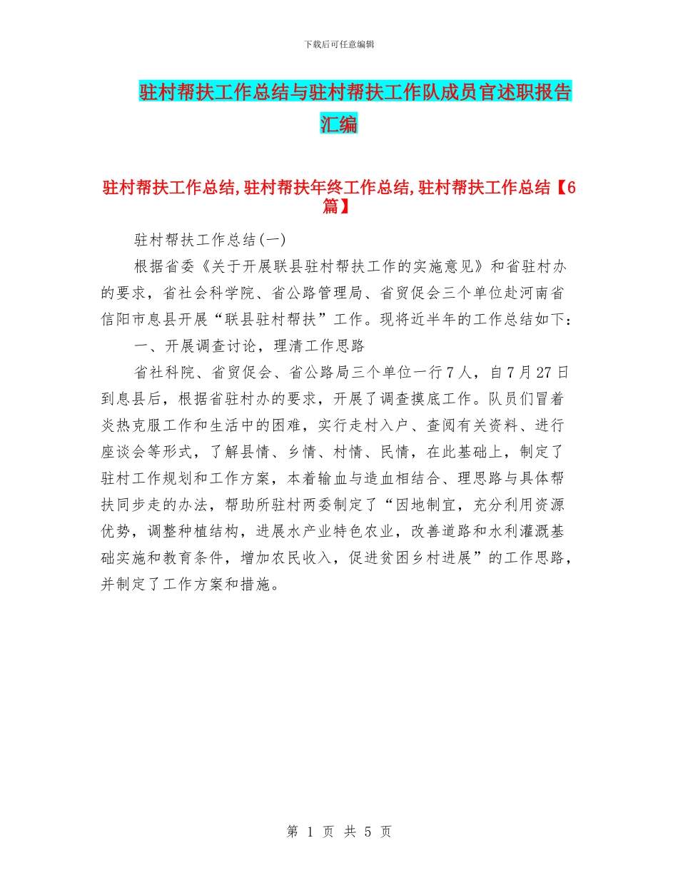 驻村帮扶工作总结与驻村帮扶工作队成员官述职报告汇编_第1页