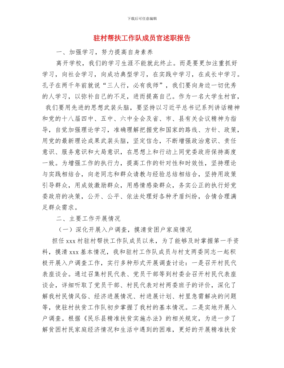 驻村帮扶工作总结与驻村帮扶工作队成员官述职报告汇编_第2页