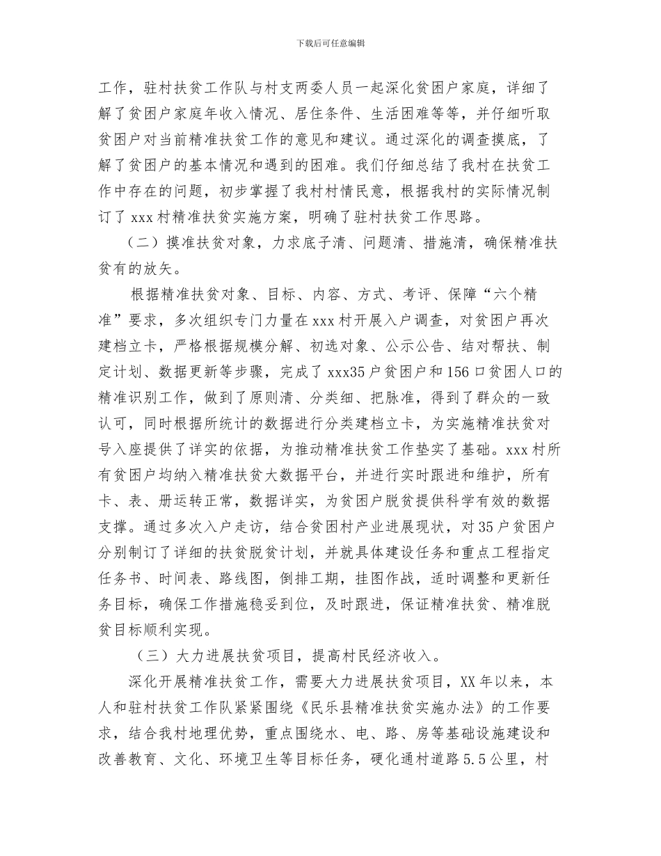 驻村帮扶工作总结与驻村帮扶工作队成员官述职报告汇编_第3页