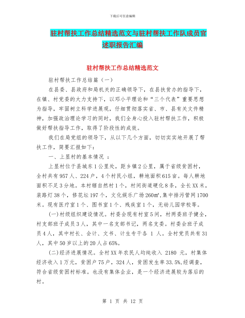 驻村帮扶工作总结精选范文与驻村帮扶工作队成员官述职报告汇编_第1页