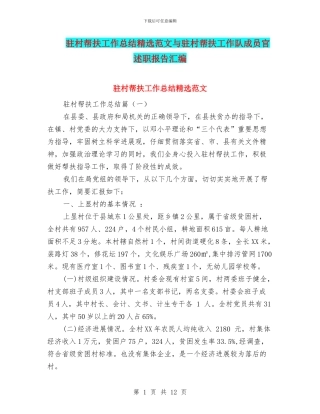 驻村帮扶工作总结精选范文与驻村帮扶工作队成员官述职报告汇编