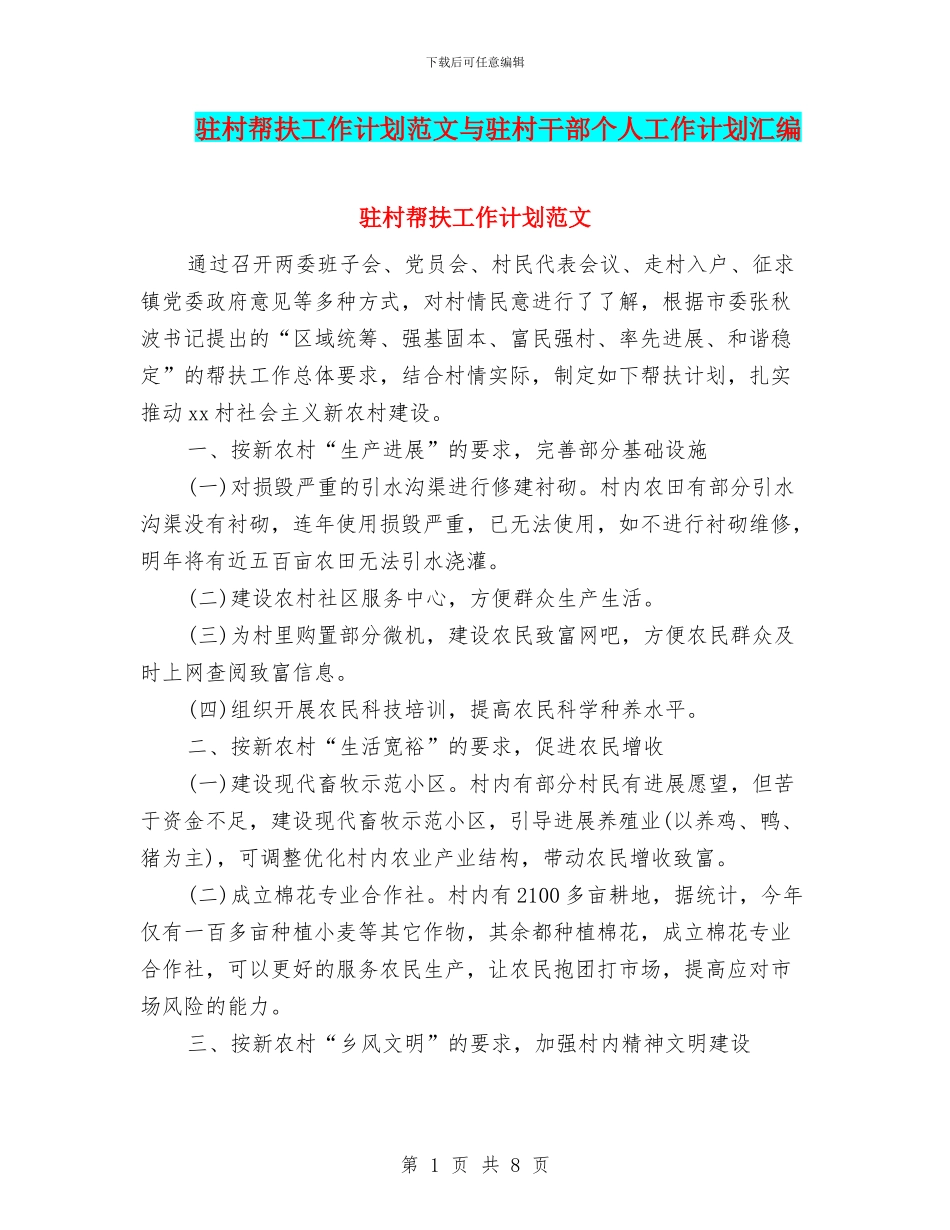 驻村帮扶工作计划范文与驻村干部个人工作计划汇编_第1页