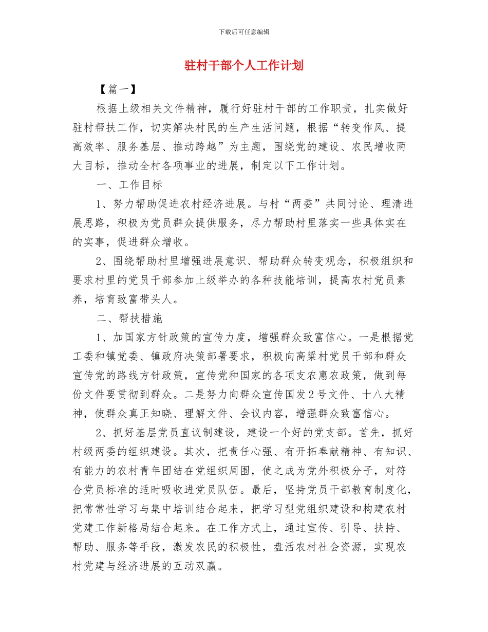 驻村帮扶工作计划范文与驻村干部个人工作计划汇编_第3页