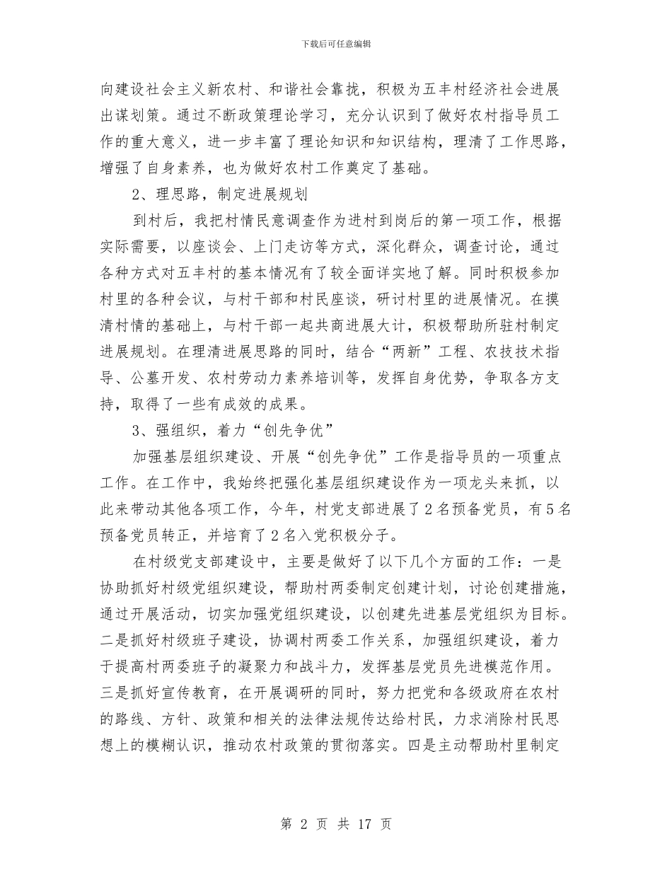 驻村干部2024年度个人总结与驻村干部个人工作总结汇编_第2页
